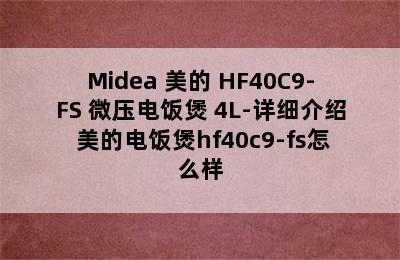 Midea 美的 HF40C9-FS 微压电饭煲 4L-详细介绍 美的电饭煲hf40c9-fs怎么样